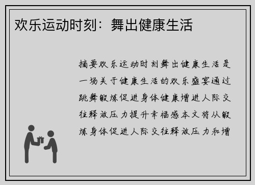 欢乐运动时刻：舞出健康生活