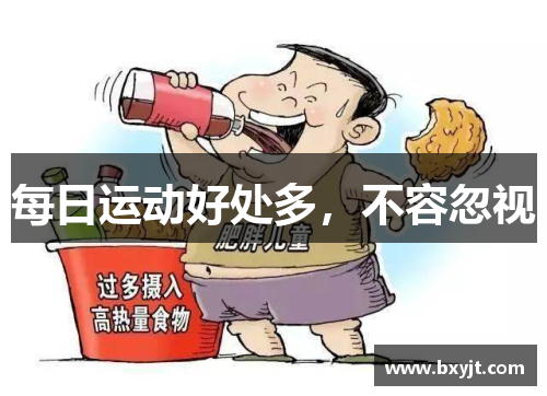 每日运动好处多，不容忽视