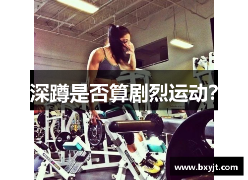 深蹲是否算剧烈运动? 深蹲是否算剧烈运动?