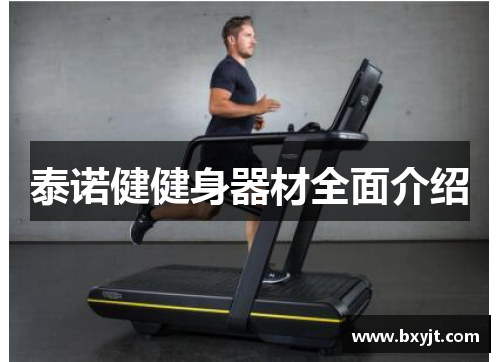 泰诺健健身器材全面介绍