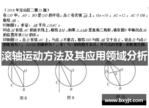 滚轴运动方法及其应用领域分析