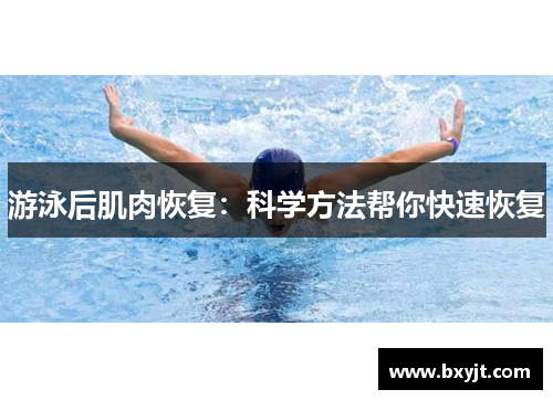 游泳后肌肉恢复：科学方法帮你快速恢复