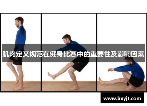 肌肉定义规范在健身比赛中的重要性及影响因素