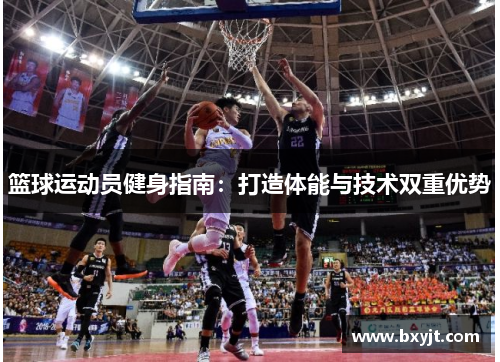 篮球运动员健身指南：打造体能与技术双重优势