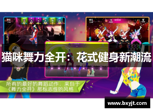 猫咪舞力全开：花式健身新潮流