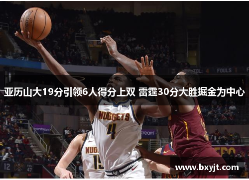 亚历山大19分引领6人得分上双 雷霆30分大胜掘金为中心