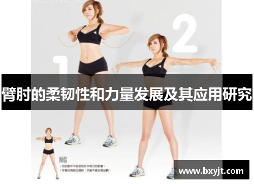 臂肘的柔韧性和力量发展及其应用研究