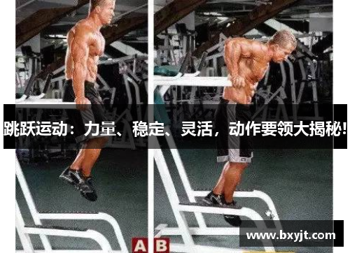 跳跃运动：力量、稳定、灵活，动作要领大揭秘!