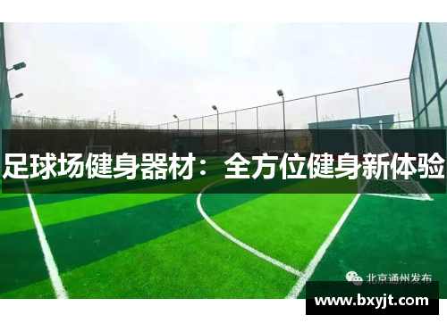 足球场健身器材：全方位健身新体验