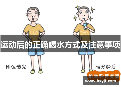 运动后的正确喝水方式及注意事项