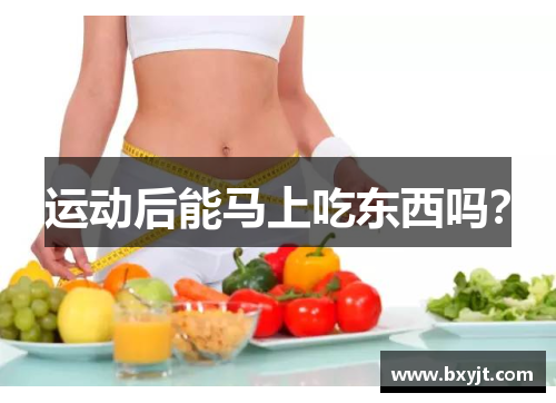 运动后能马上吃东西吗？