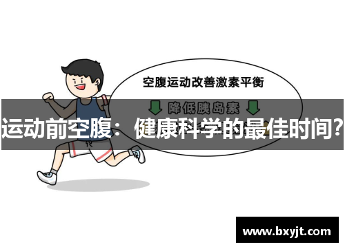 运动前空腹：健康科学的最佳时间？