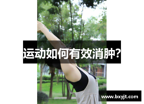运动如何有效消肿？