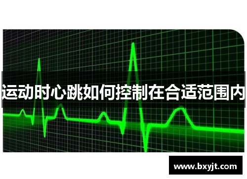 运动时心跳如何控制在合适范围内