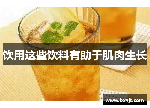 饮用这些饮料有助于肌肉生长