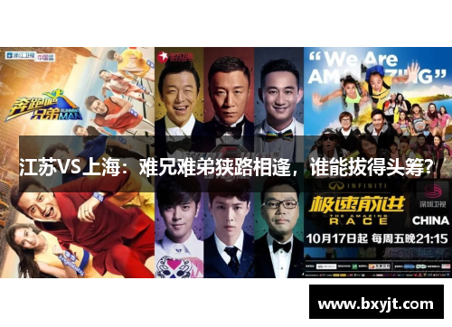 江苏VS上海：难兄难弟狭路相逢，谁能拔得头筹？