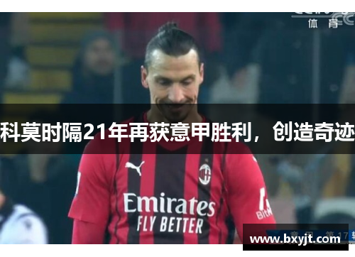 科莫时隔21年再获意甲胜利，创造奇迹