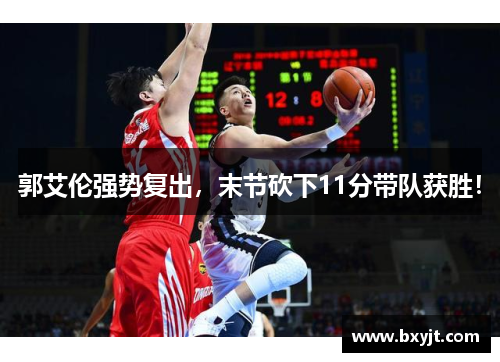郭艾伦强势复出，末节砍下11分带队获胜！