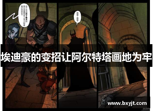 埃迪豪的变招让阿尔特塔画地为牢