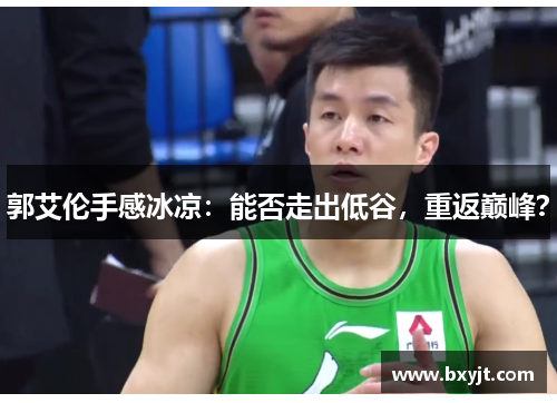 郭艾伦手感冰凉：能否走出低谷，重返巅峰？