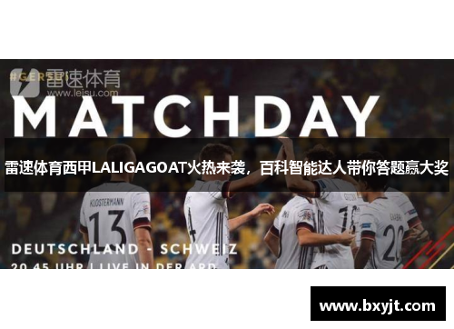 雷速体育西甲LALIGAGOAT火热来袭，百科智能达人带你答题赢大奖