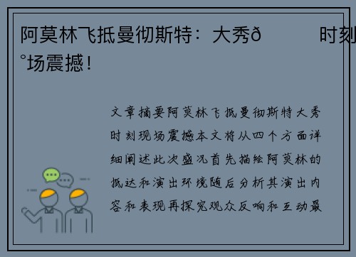 阿莫林飞抵曼彻斯特：大秀😎时刻现场震撼！