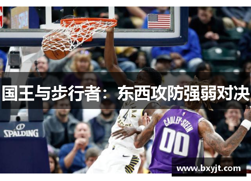国王与步行者：东西攻防强弱对决