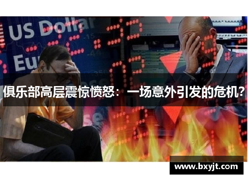 俱乐部高层震惊愤怒：一场意外引发的危机？