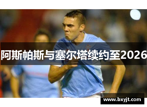 阿斯帕斯与塞尔塔续约至2026