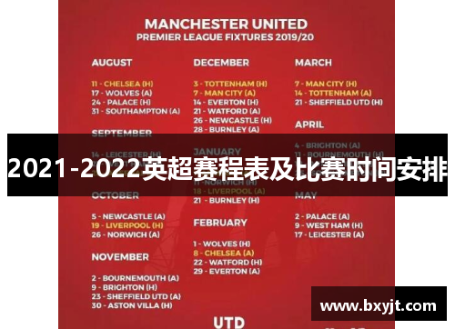 2021-2022英超赛程表及比赛时间安排