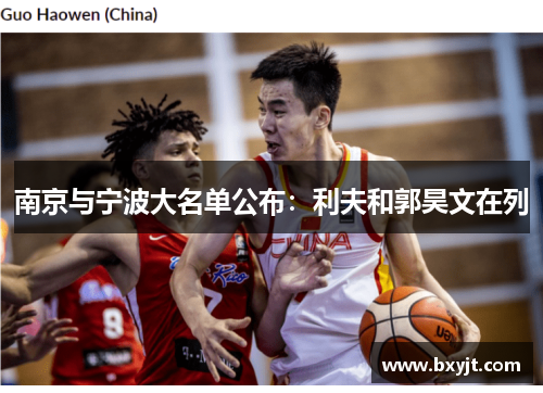 南京与宁波大名单公布：利夫和郭昊文在列