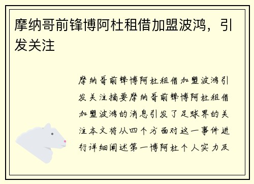 摩纳哥前锋博阿杜租借加盟波鸿，引发关注