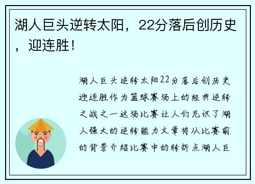 湖人巨头逆转太阳，22分落后创历史，迎连胜！