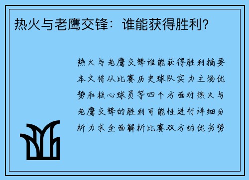 热火与老鹰交锋：谁能获得胜利？